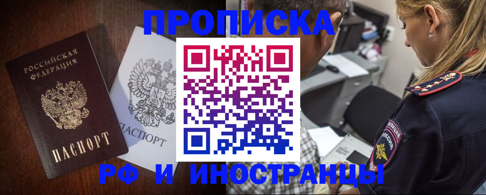 прописка законно в Крымске