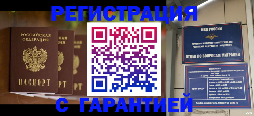 прописка для работы в Крымске